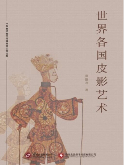 Title details for 世界各国皮影艺术 by 常胜利 - Available